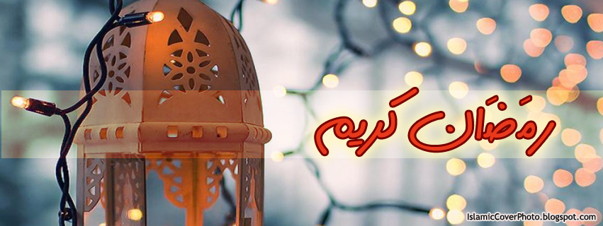 ramadan3-IslamicCoverPhoto.jpg