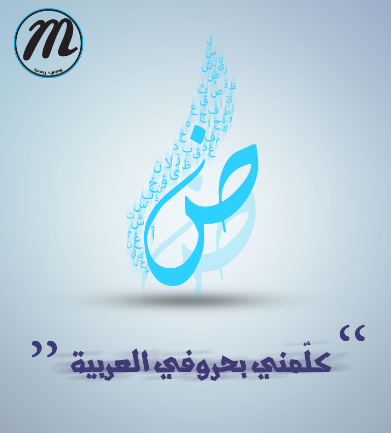 letters_arab_by_maizi-d7rrwrq.png