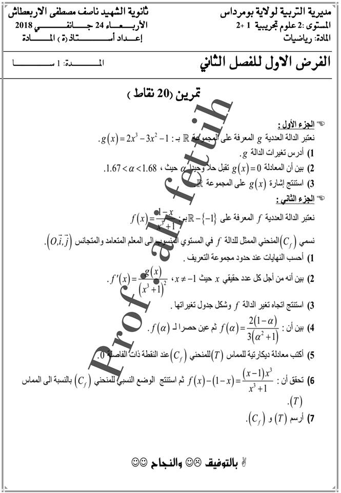 فرض الفصل الثاني في مادة الرياضيات للسنة الثانية ثانوي علوم تجريبية 2018