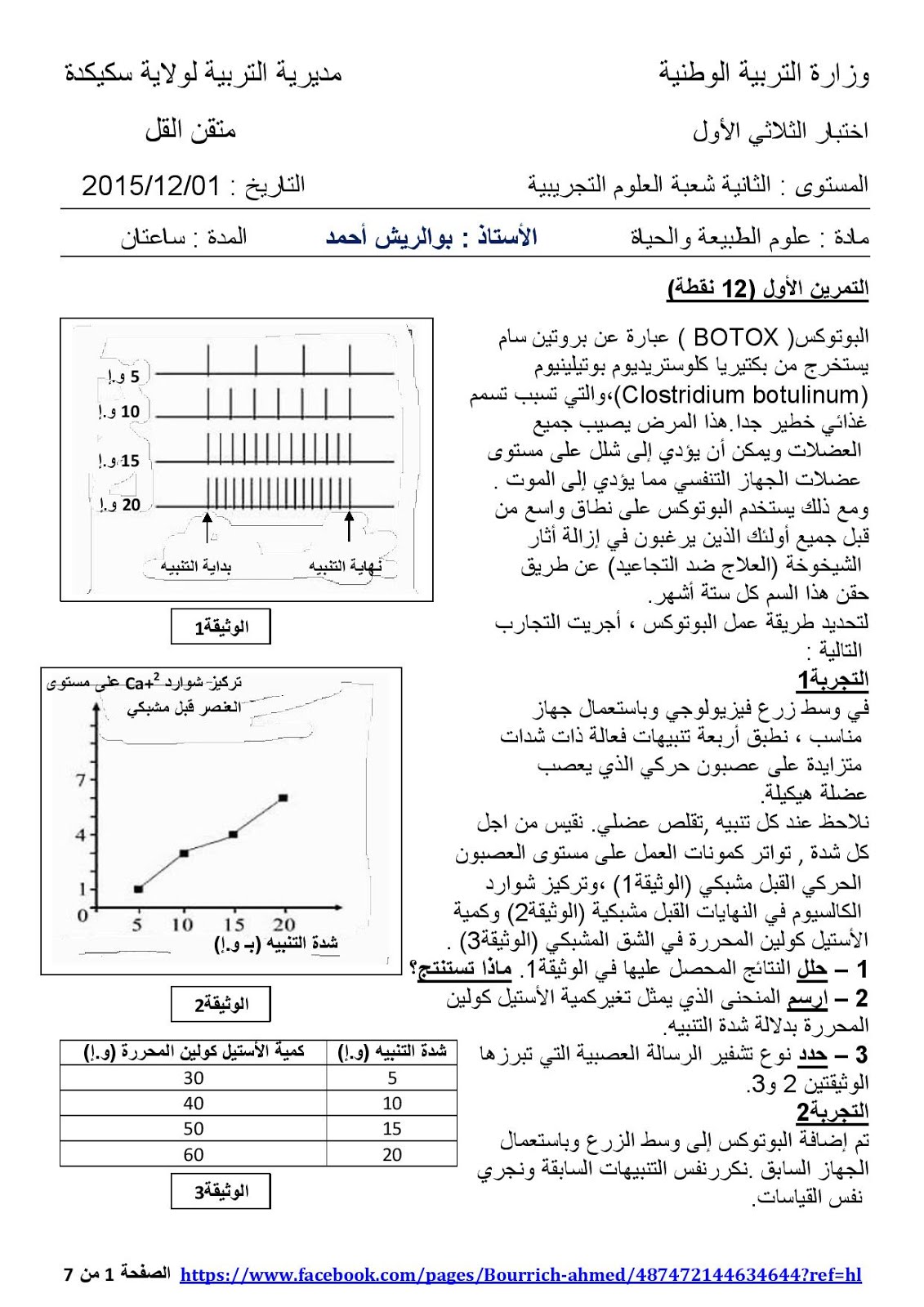 الموقع الاول للتعليم في الجزائر: اختبار العلوم الطبيعية للسنة الثانية ثانوي  الفصل الأول مع التصحيح النموذجي شعبة العلوم التجريبية