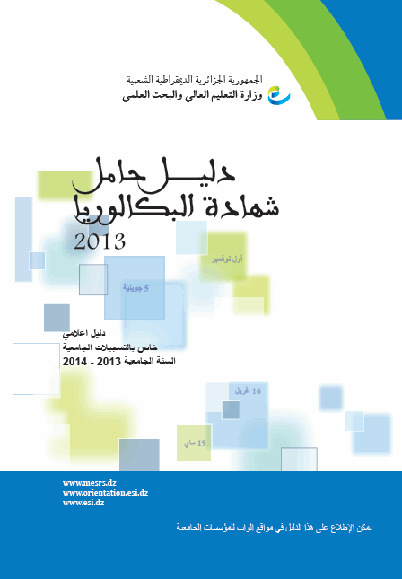 التسجيلات الجامعية الاولية للناجحين في شهادة البكالوريا 2013 Attachment