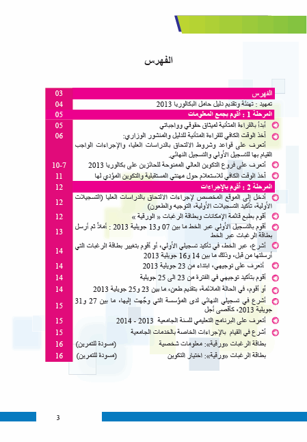  إرشادات التسجيل الأولي في الجامعات الجزائرية لحاملي بكالوريا 2013     Attachment