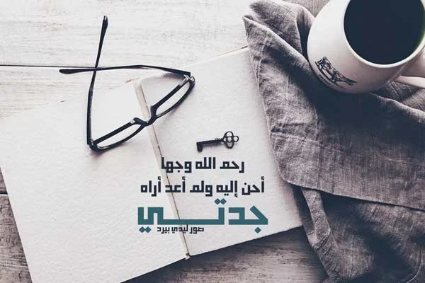 الجدة-المتوفي10.webp