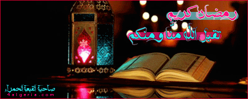 رمضان-كريم (1).gif