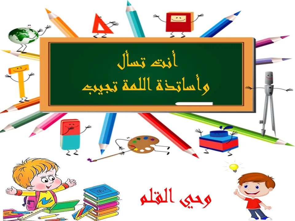 وحي القلم.webp