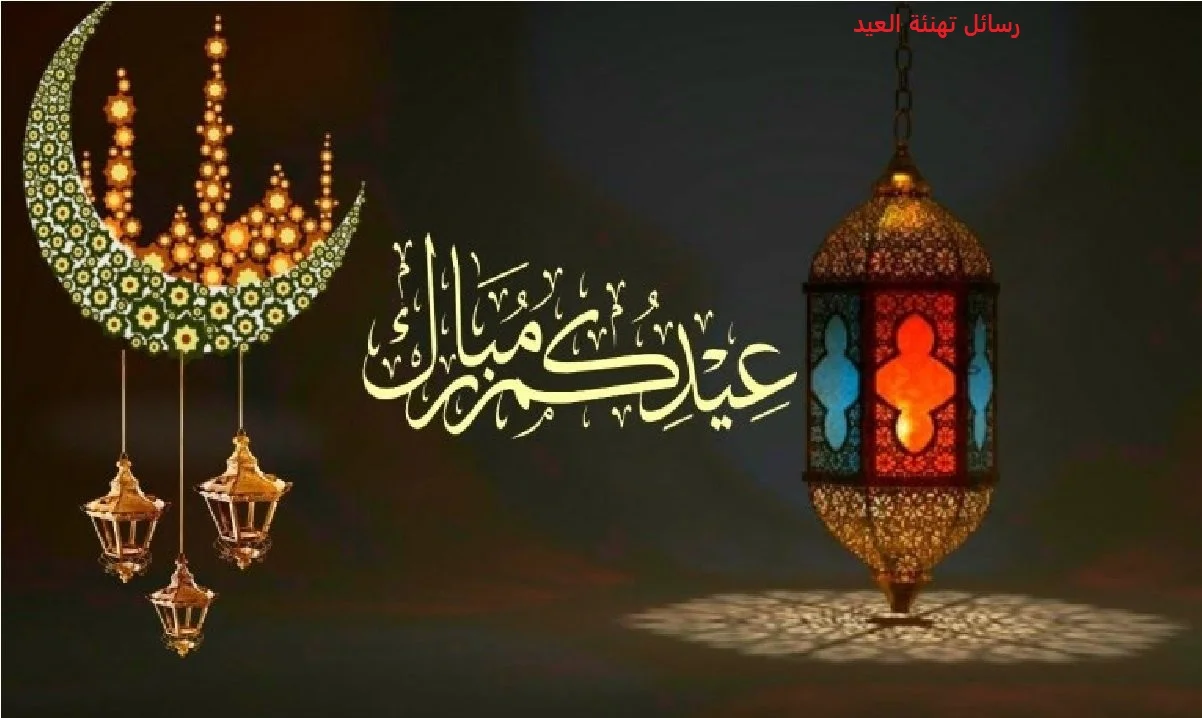 رسائل تهنئة العيد.webp