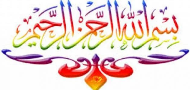 سر_بسم_الله_الرحمن_الرحيم.webp