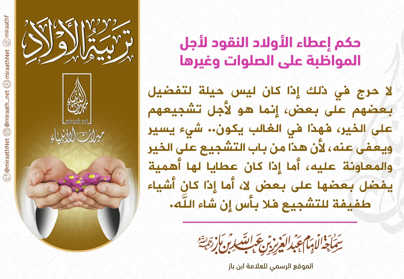 حكم-إعطاء-الأولاد-النقود-لأجل-المواظبة-على-الصلوات-وغيرها.webp