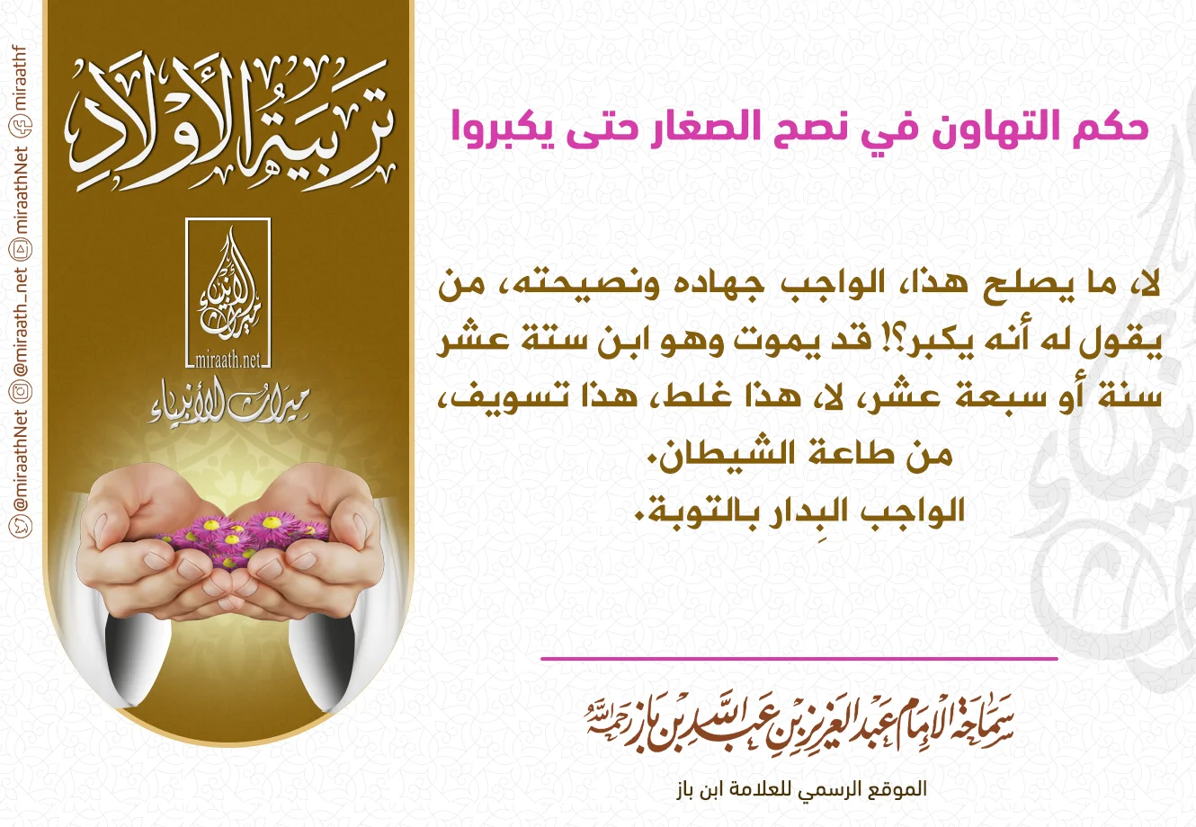 حكم-التهاون-في-نصح-الصغار-حتى-يكبروا.webp