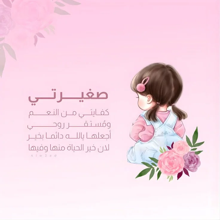 صغيرتي.webp