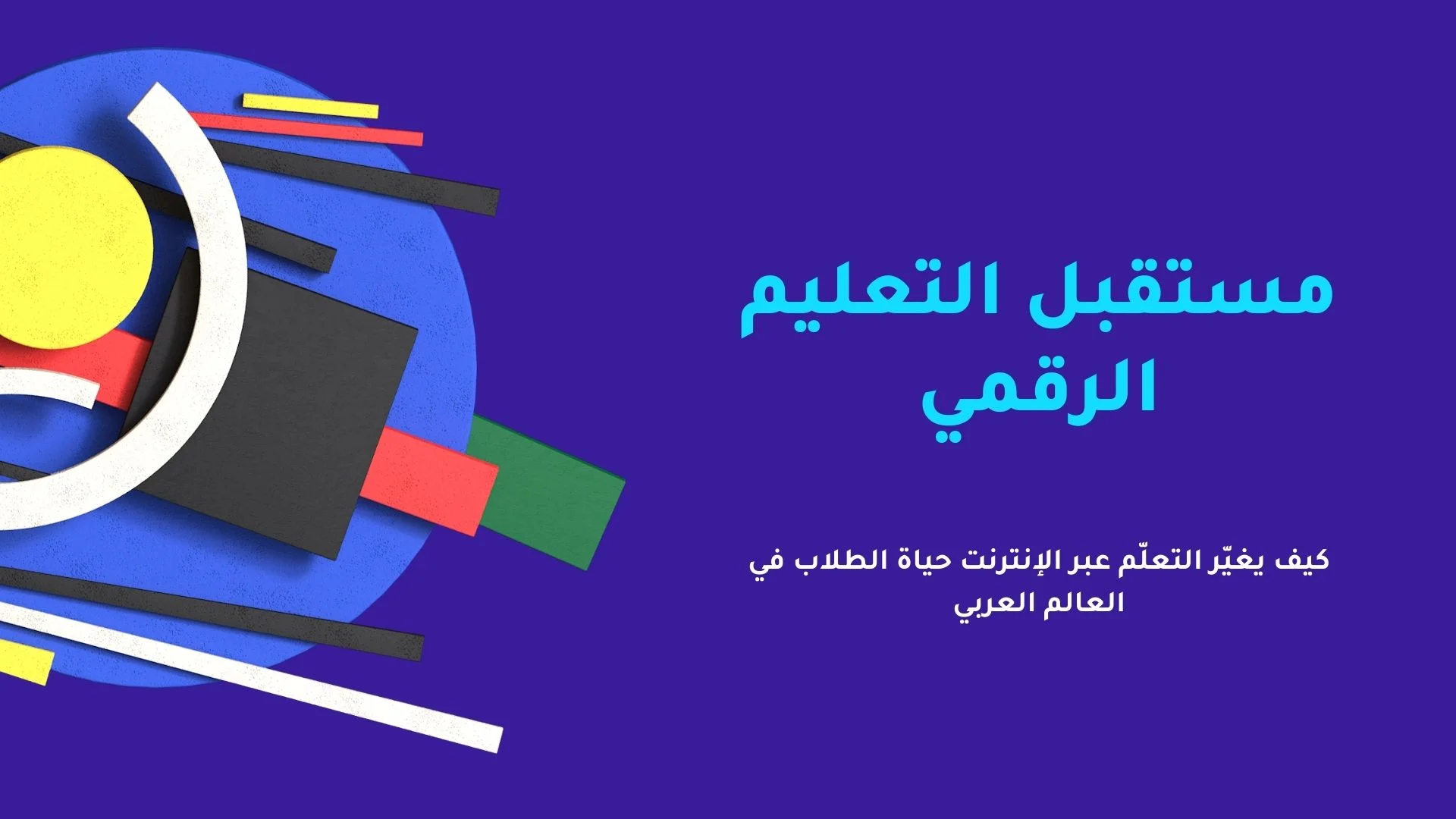 كيف يغيّر التعلّم عبر الإنترنت حياة الطلاب في العالم العربي.webp
