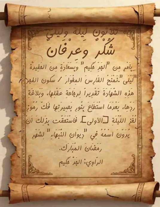بِأَمْرٍ مِن الجَدِّ حَكِيم وَبِسَعَادَةٍ مِنَ الحَفِيدَة لَيْلَى..نَمْنَحُ الفَارِسَ المِغْو...webp