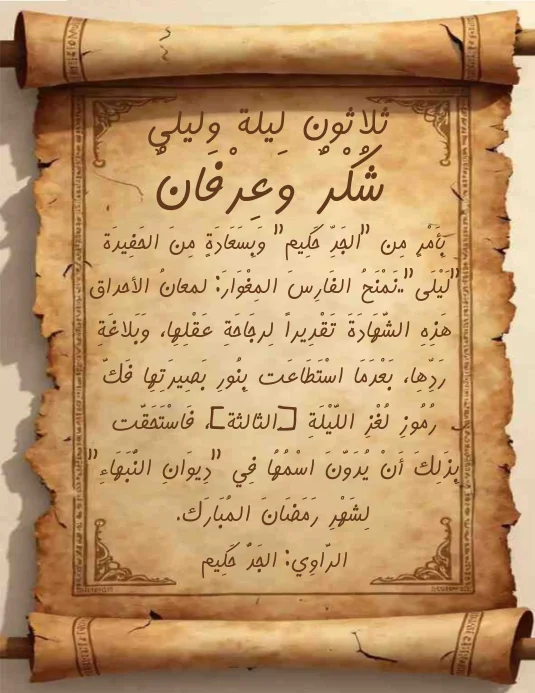 بِأَمْرٍ مِن الجَدِّ حَكِيم وَبِسَعَادَةٍ مِنَ الحَفِيدَة لَيْلَى..نَمْنَحُ الفَارِسَ المِغْو...webp
