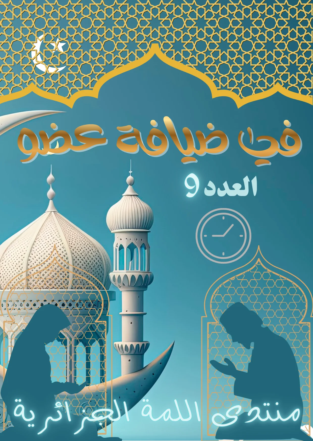 في ضيافة عضو9.webp