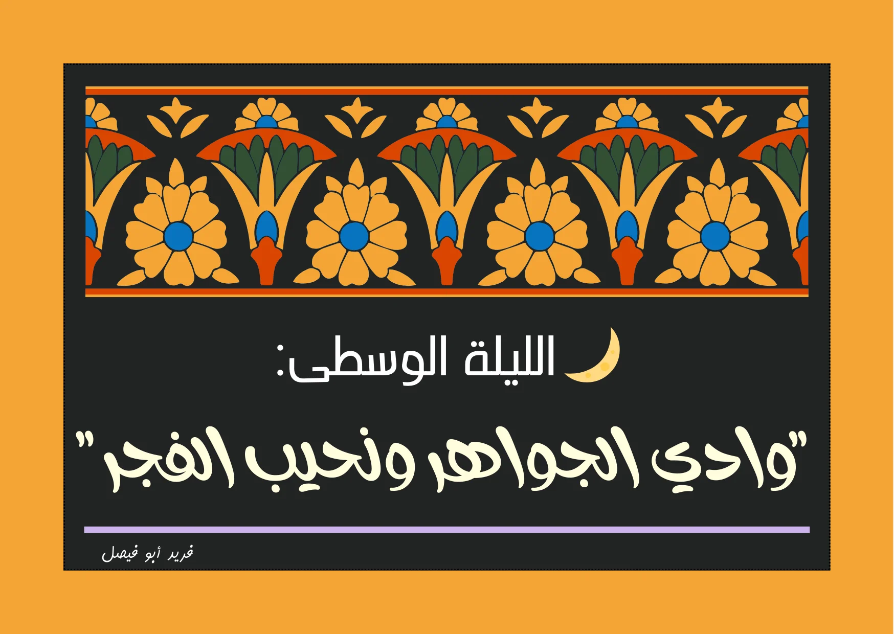 الليلة الوسطى.webp