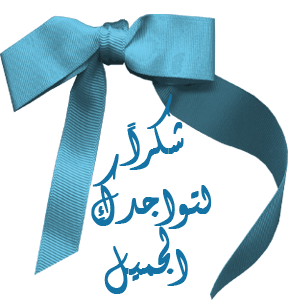موسوعة صور وعبارات الشكر المتحركة للرد على المواضيع وتزيينها -- متجدد دائما.gif