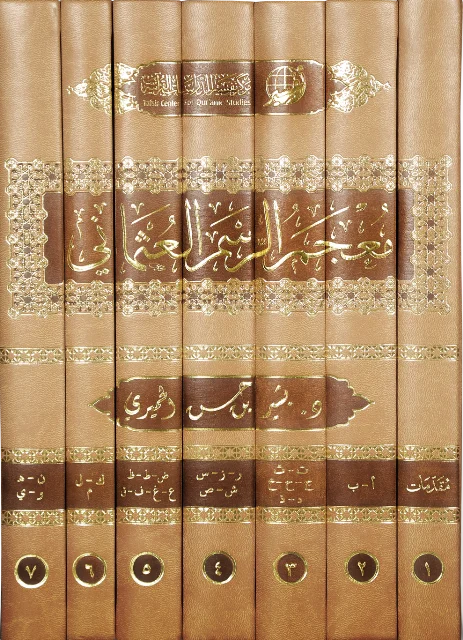 معجم الرسم العثماني كامل.webp