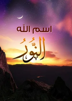 AlnoorAllah.webp
