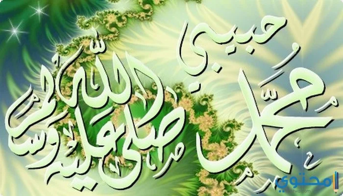 صور-مكتوب-عليها-محمد-صلى-الله-عليه-وسلم06-1.webp