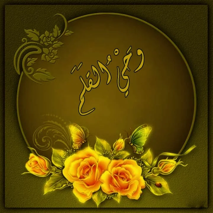 وحي القلم 34.webp
