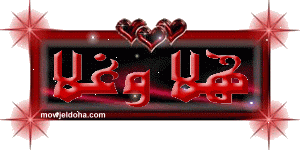 www.mowjeldoha.com-3barat-70.gif