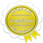 بآغبي اللمة عا مـــــــــــر.webp