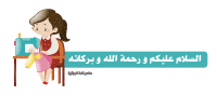 خياطة.png