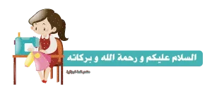 خياطة.png