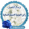 وسام-ركن-التوعية-الدينية-النسائية.gif