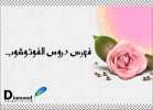 أرشيف-دروس-الفوتوشوب.png