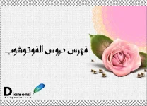 أرشيف-دروس-الفوتوشوب.webp أرشيف-دروس-الفوتوشوب.webp