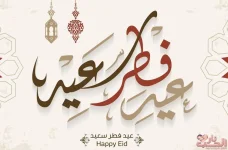 تهنئة-عيد-الفطر-2020.webp