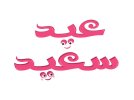 عيد مبارك وحي القلم.jpg