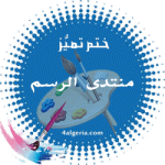 الرسم.gif الرسم.gif