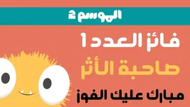 فائز العدد 1.webp