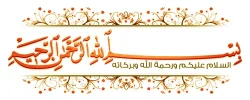 السلام عليكم ورحمة الله.png