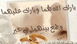 بارك-الله-لكما-وبارك-عليكما-وجمع-بينكما-في-خير-750x430.webp