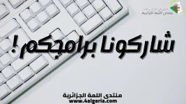 شاركونا برامجكم.webp