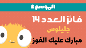 فائز العدد 14.png