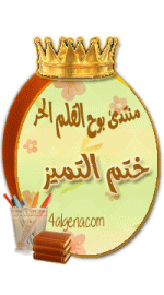 ختم-التميز (1).gif ختم-التميز (1).gif