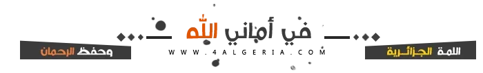 اللمة الجزائرية 2.webp
