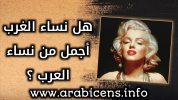 هل صحيح ان نساء الغرب أجمل من نساء العرب ؟