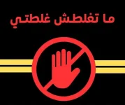 لا تغلط غلطتي.webp
