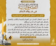 الذكر-سبب-اشتغال-اللسان-عن-الغيبة-والنميمة.webp