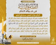الذكر-جلابٌ-للنعم،-مستدفع-للنقم-768x625.webp