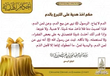 حكم-اخذ-هدية-على-التبرع-بالدم.webp