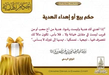 حكم-بيع-أو-إهداء-الهدية.webp