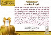 شروط-قبول-الهدية.webp