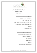 لفرض العام للتاريخ و الجغرايا في الفصل الثاني 4متوسط.webp