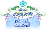 مسابقة التصميم الرمضانيةheadm.jpg